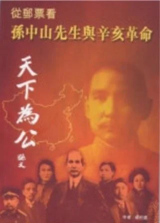 《从邮票看孙中山先生与辛亥革命》封面图 - 梁杞盛