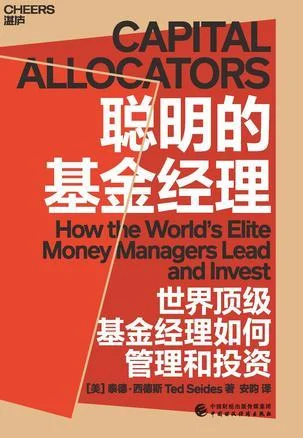 《聪明的基金经理》封面图 - 泰德·西德斯