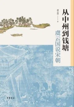《从中州到钱塘》封面图 - 虞云国