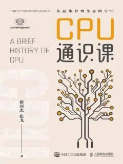 《CPU通识课》封面图 - 靳国杰张戈