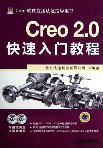 《Creo 2.0快速入门教程》封面图 - 北京兆迪科技有限公司