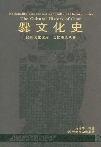 《爨文化史》封面图 - 范建华
