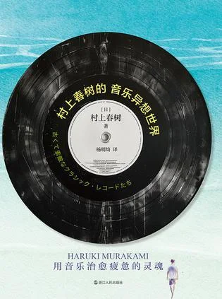 《村上春树的音乐异想世界》封面图 - 村上春树