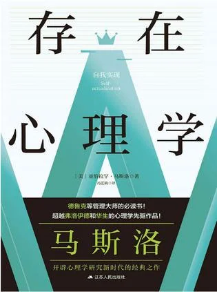 《存在心理学》封面图 - 亚伯拉罕·马斯洛