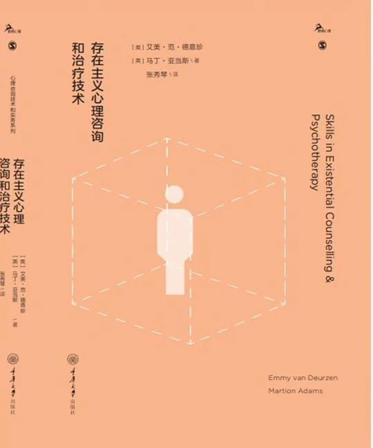 《存在主义心理咨询和治疗技术》封面图 - 艾美·范·德意珍（EmmyvanDeurzen）马丁·亚当斯（MartionAdams）