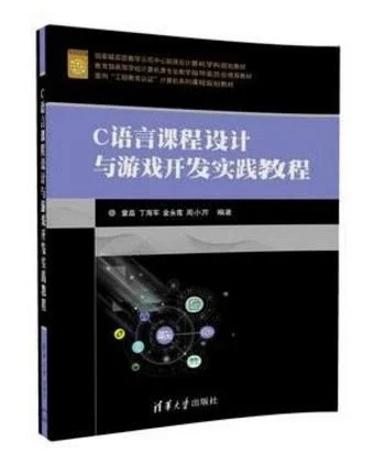 《C语言课程设计与游戏开发实践教程》封面图 - 童晶