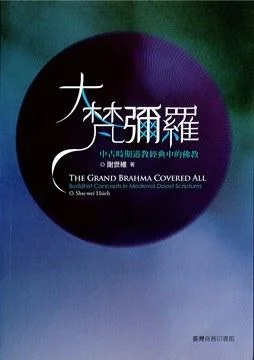《大梵彌羅》封面图 - 謝世維
