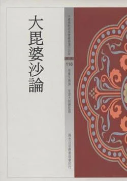 《大毘婆沙論》封面图 - 格式：PDF