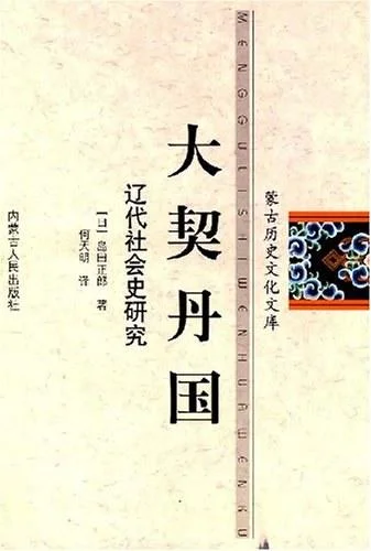 《大契丹国》封面图 - 岛田正郎