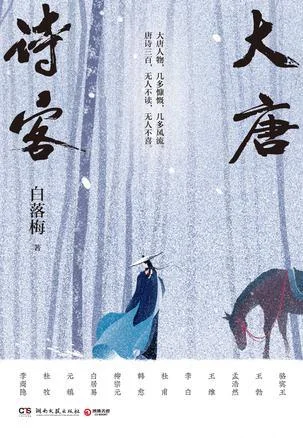 《大唐诗客》封面图 - 白落梅
