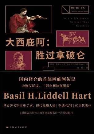 《大西庇阿：胜过拿破仑》封面图 - 李德·哈特