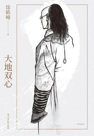 《大地双心》封面图 - 徐皓峰