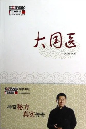 《大国医》封面图 - 罗大伦
