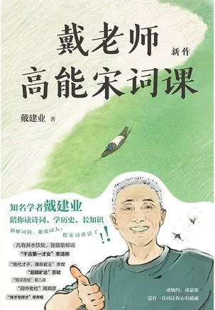 《戴老师高能宋词课》封面图 - 戴建业