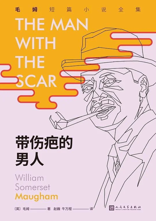 《带伤疤的男人（毛姆短篇小说全集3）》封面图 - 威廉·萨默塞特·毛姆