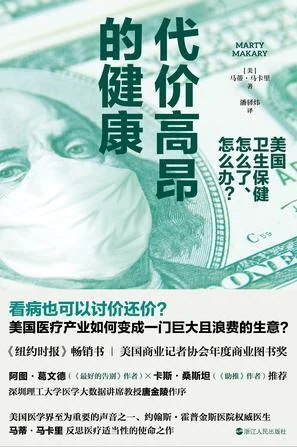 《代价高昂的健康》封面图 - ［美］马蒂·马卡里