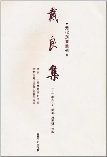 《戴良集-元代别集丛刊》封面图 - 戴良撰