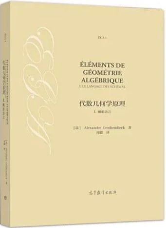 《代数几何学原理 I 概形语言》封面图 - AlexanderGrothendieck