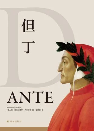 《但丁》封面图 - 亚历山德罗·巴尔贝罗