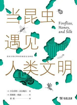《当昆虫遇见人类文明》封面图 - 〔美〕吉尔伯特·沃尔鲍尔著〔美〕詹姆斯·纳迪绘