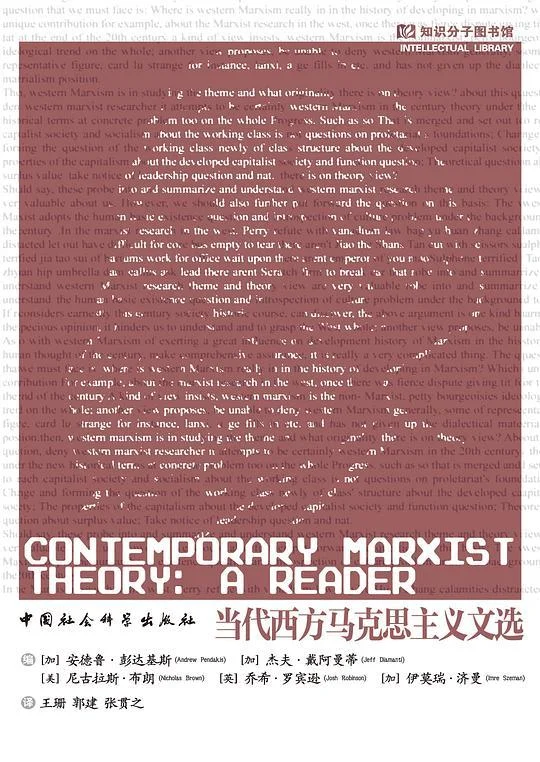 《当代西方马克思主义文选》封面图 - 安德鲁•彭达基斯杰夫•戴阿曼蒂尼古拉斯•布朗乔希•罗宾逊伊莫瑞•济曼