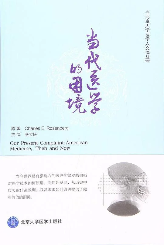 《当代医学的困境》封面图 - CharlesE.Rosenberg