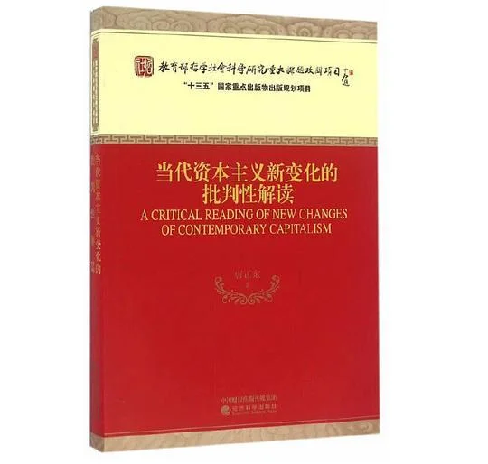 《当代资本主义新变化的批判性解读》封面图 - 唐正东