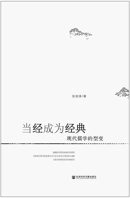 《当经成为经典》封面图 - 任剑涛