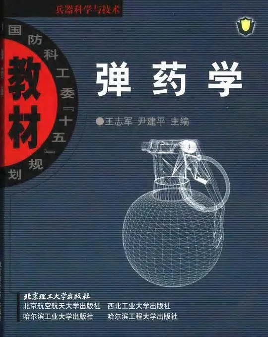 《弹药学》封面图 - 王志军