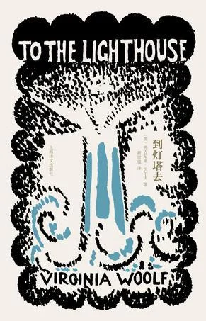 《到灯塔去》封面图 - 弗吉尼亚·伍尔夫
