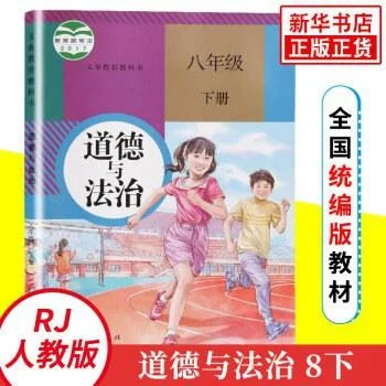 《道德与法治 八年级 下册》封面图 - 格式：PDF