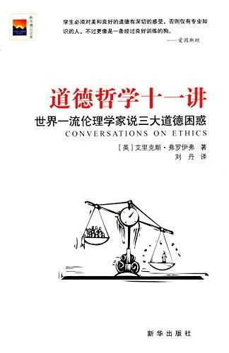 《道德哲学十一讲》封面图 - 艾里克斯·弗罗伊弗