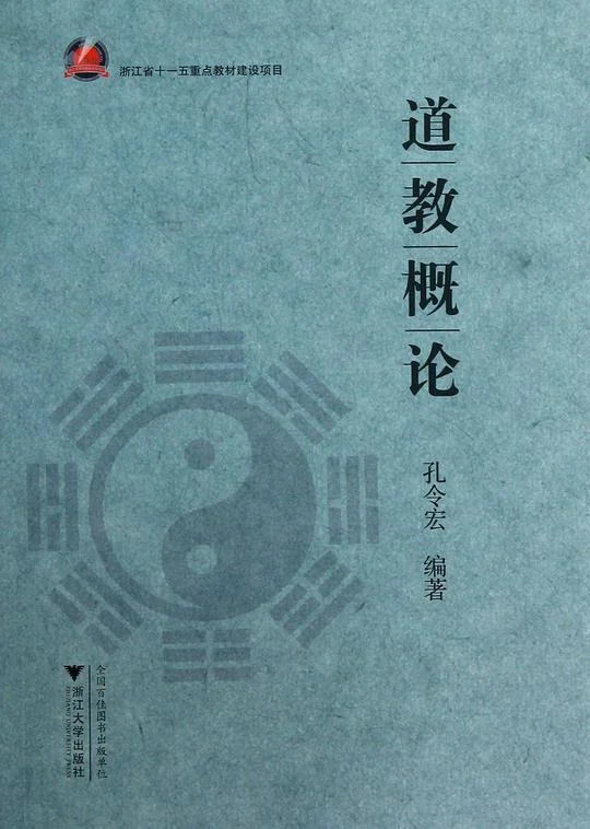 《道教概论》封面图 - 孔令宏