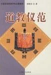 《道教仪范》封面图 - 闵智亭