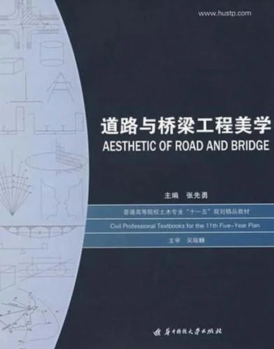 《道路与桥梁工程美学》封面图 - 张先勇编