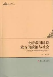 《大清帝国时期蒙古的政治与社会》封面图 - 齐光