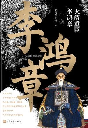 《大清重臣李鸿章》封面图 - 关河五十州
