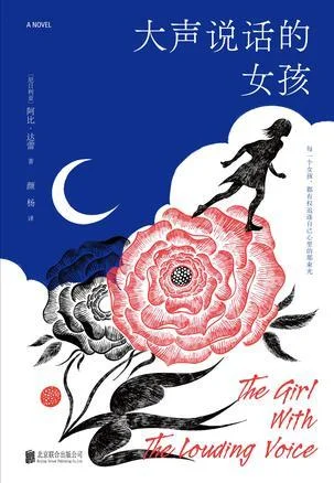 《大声说话的女孩》封面图 - 阿比·达蕾
