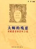 《大师的残忍》封面图 - 马原