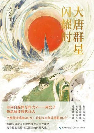 《大唐群星闪耀时》封面图 - 周公子