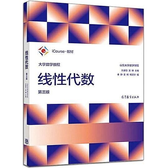 《大学数学教程：线性代数（第3版）》封面图 - 格式：PDF