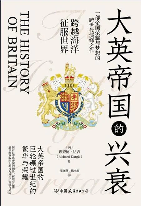 《大英帝国的兴衰》封面图 - 理查德·达吉