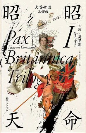 《大英帝国三部曲I：昭昭天命》封面图 - 简·莫里斯