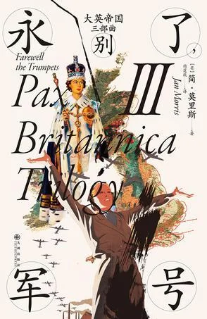 《大英帝国三部曲III：永别了，军号》封面图 - 简·莫里斯