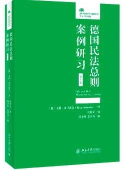 《德国民法总则案例研习（第5版）》封面图 - 尤科·弗里茨舍