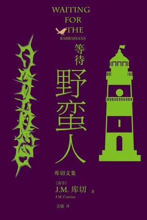 《等待野蛮人》封面图 - J.M.库切