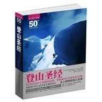 《登山圣经》封面图 - 登山协会罗纳德·C.恩格