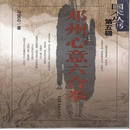 《邓州心意六合拳》封面图 - 马雷石