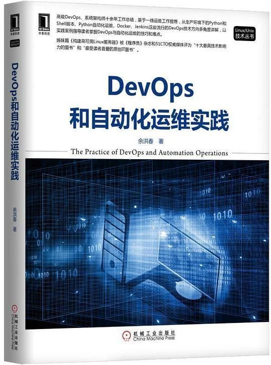 《DevOps和自动化运维实践》封面图 - 余洪春
