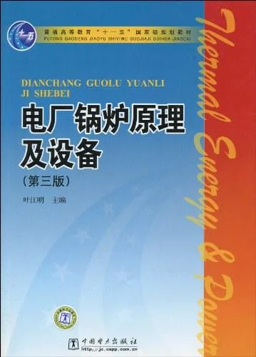 《电厂锅炉原理及设备》封面图 - 叶江明编